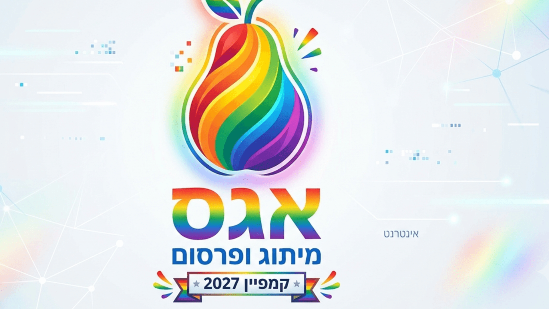 אגס מיתוג ופרסום באינטרנט