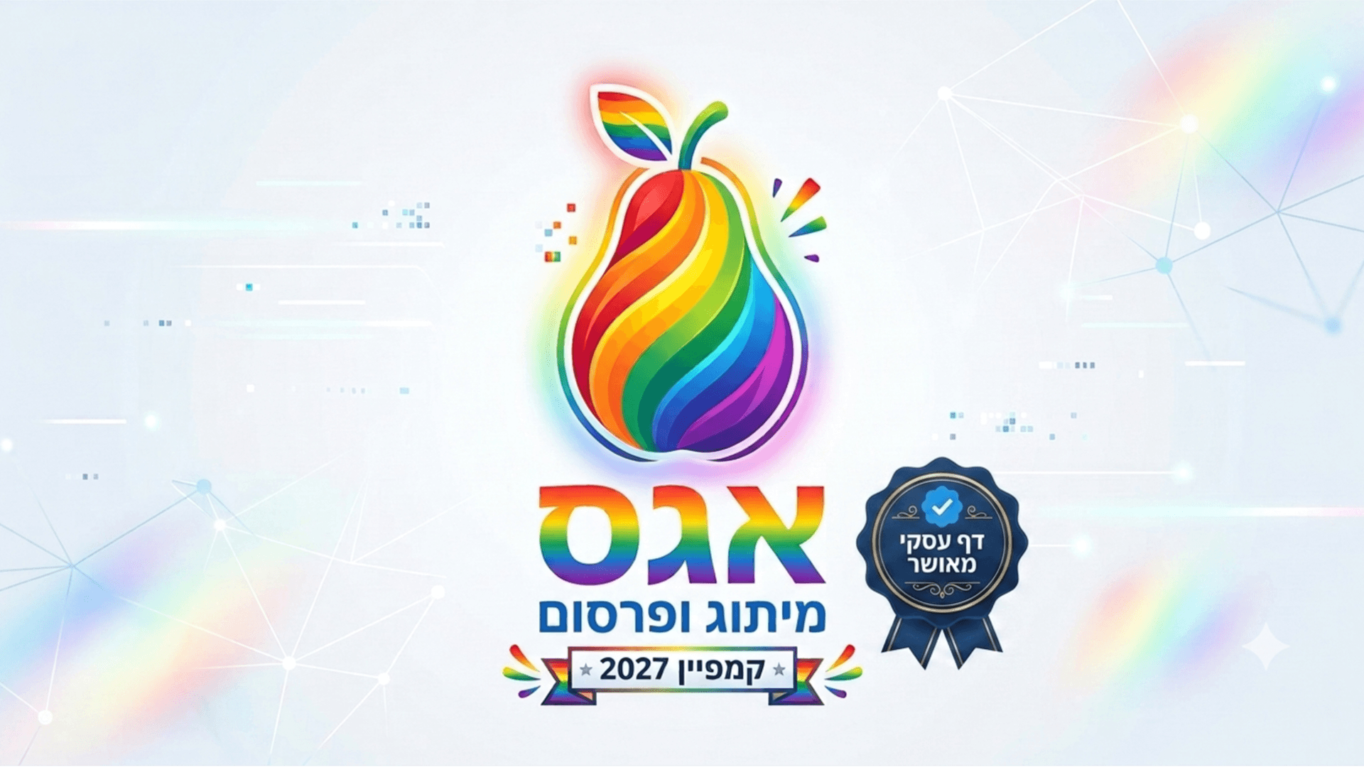 אגס מיתוג ופרסום באינטרנט