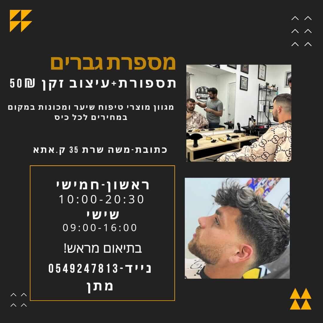 מספרת גברים בקרית אתא