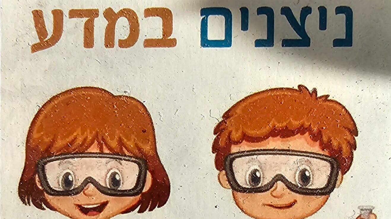 ניצנים במדע