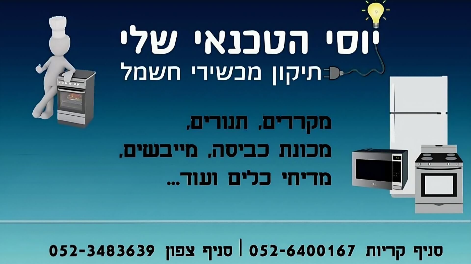 יוסי הטכנאי שלי 