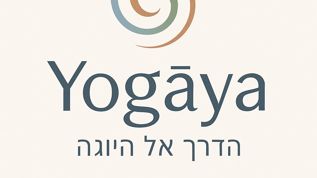 ליבי גור שיעורי יוגה תנועה מיינדפולנס ברעננה