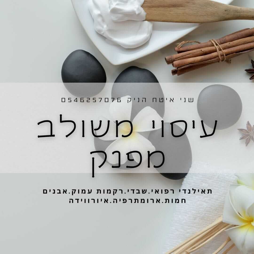 שני איטח הניק - עיסוי רפואי משולב