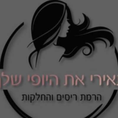 תאירי את היופי שלך | lee