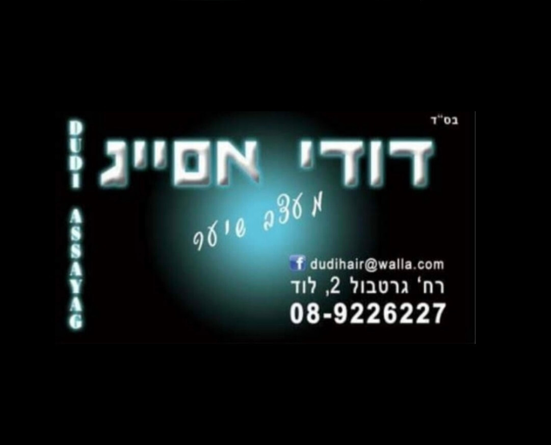 דודי אסייג-מעצב שיער | lee