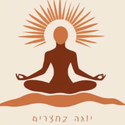 יוגה בחצרים | lee