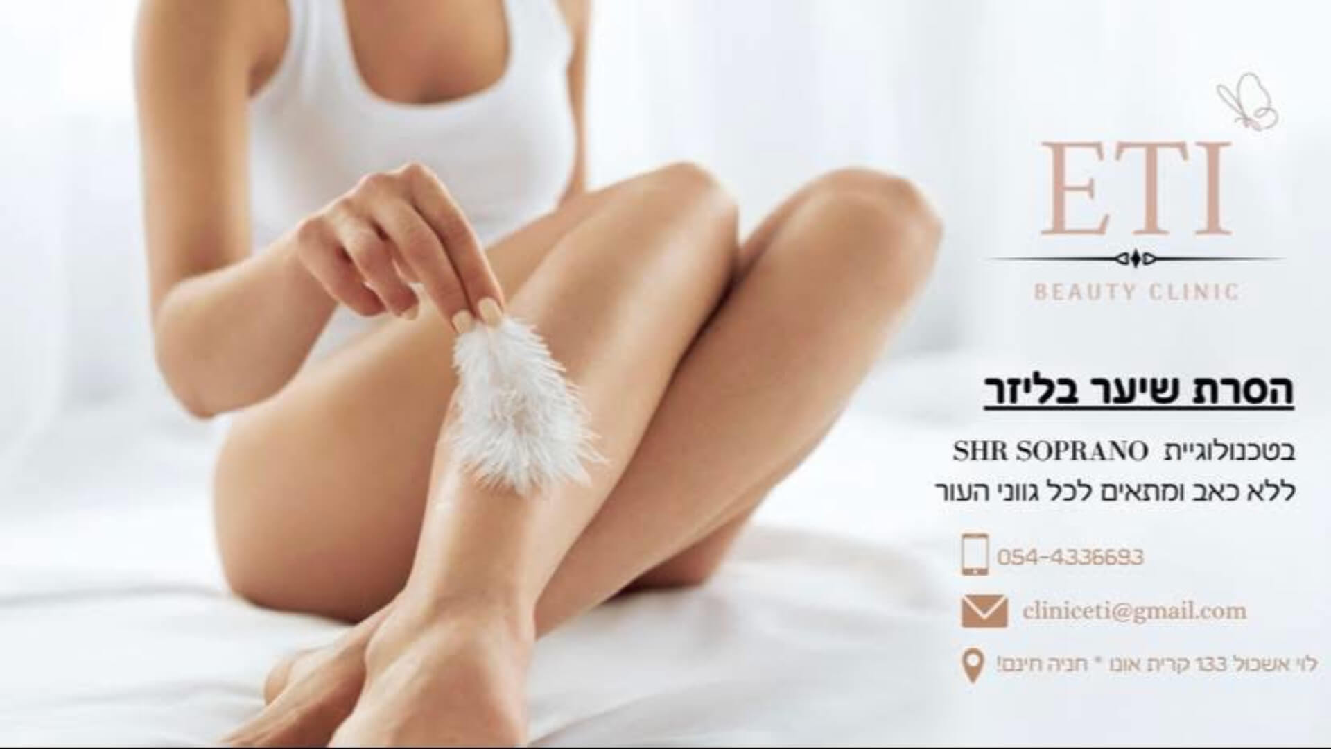 אתי ביוטי קליניק