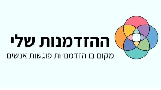 ההזדמנות שלי