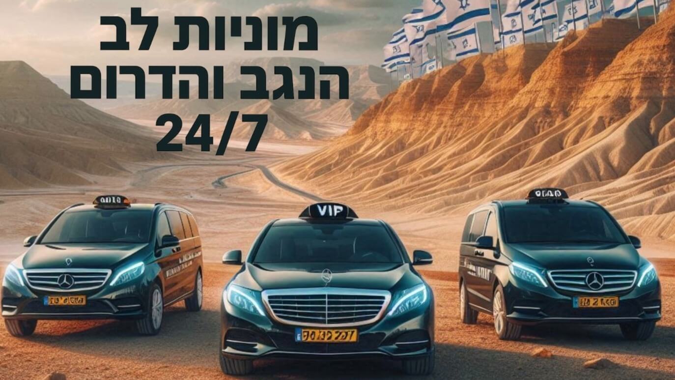 מוניות לב העיר באר שבע הנגב והדרום 24/7