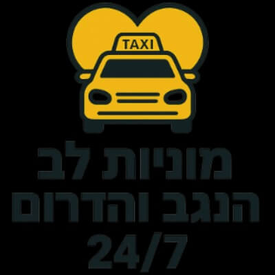 מוניות לב העיר באר שבע הנגב והדרום 24/7 | lee