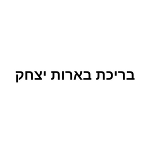 בריכת בארות יצחק | lee