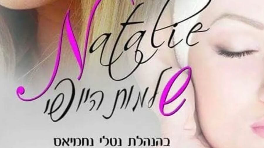 שלמות היופי natalie