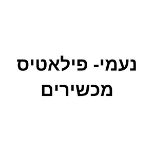 נעמי סטודיו לפילאטיס | lee