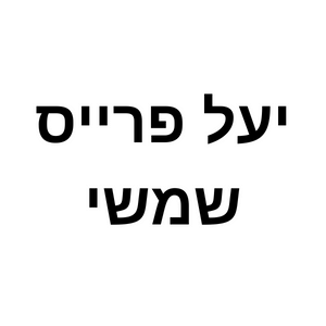 יעל פרייס שמשי | lee