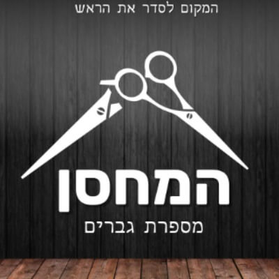 - המחסן - | lee