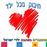 חיבוק מכל ילד | lee