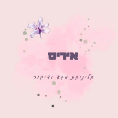 איריס ל | lee