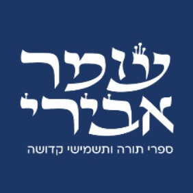 עומר אבירי ספרי תורה תפילין מזוזות ותשמישי קדושה  | lee