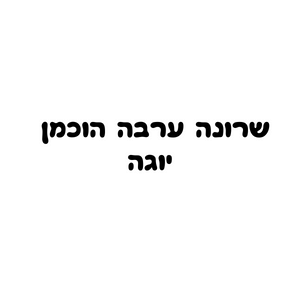 שרונה ערבה הוכמן  | lee