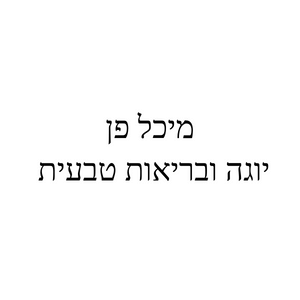מיכל פן יוגה | lee