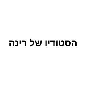 הסטודיו של רינה | lee