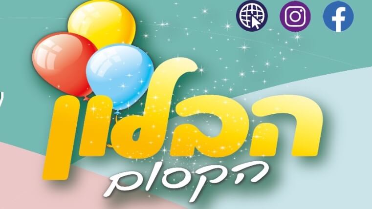 הבלון הקסום