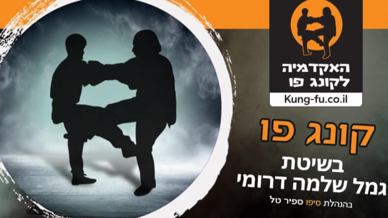 בית הספר לקונג פו