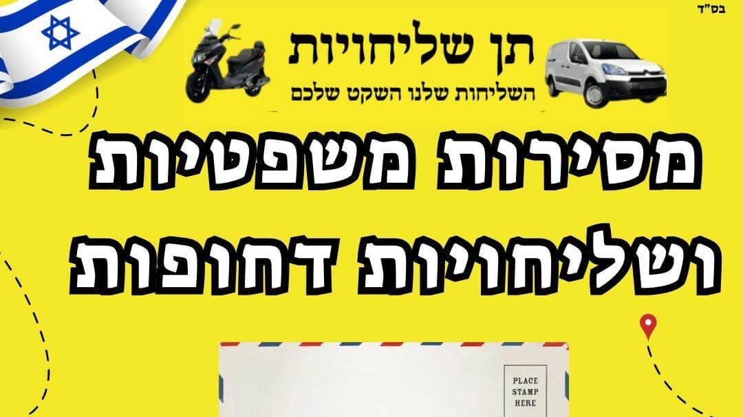 תן שליחויות