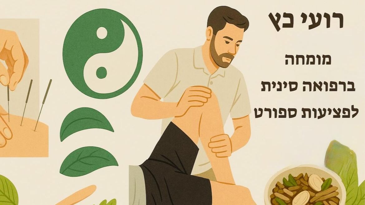 רועי כץ מומחה לרפואה סינית 