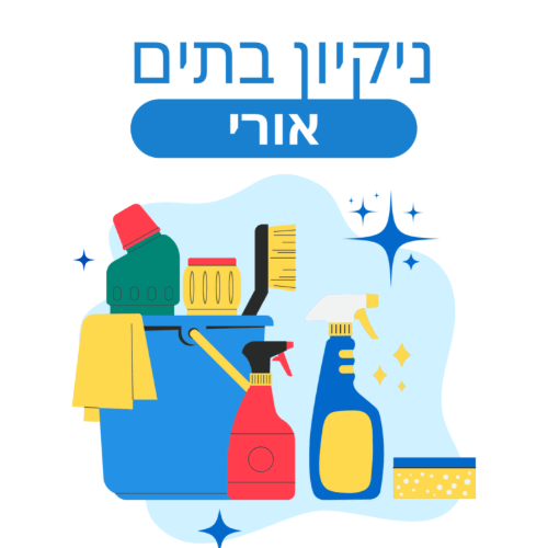 ניקיון בתים אורי | lee