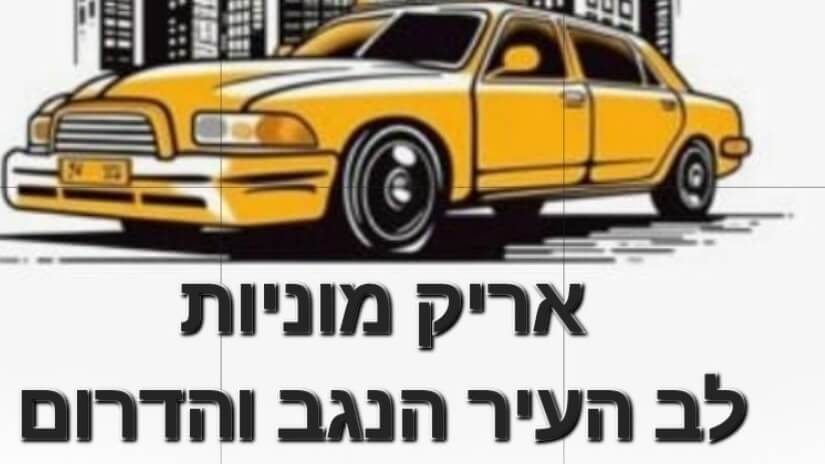 אריק מוניות לב העיר באר שבע הנגב והדרום 