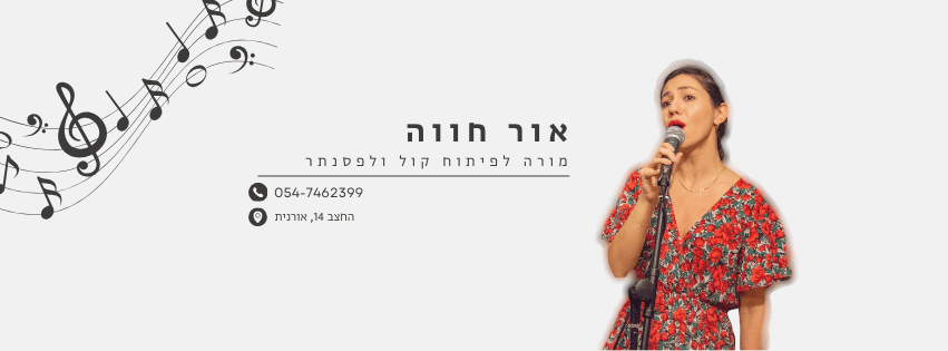 אור חווה - מורה לפיתוח קול ולפסנתר