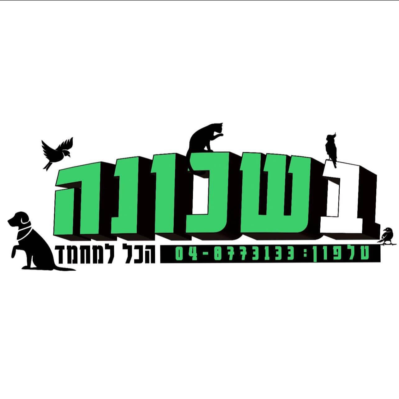 בשכונה - הכל למחמד | lee