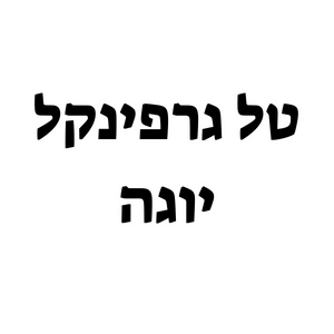 טל יוגה | lee