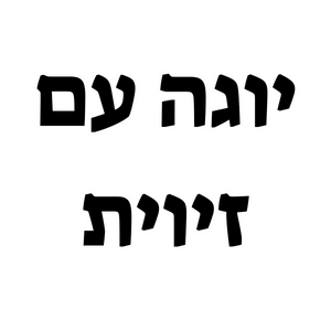 יוגה עם זיוית  | lee