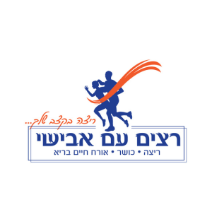 רצים עם אבישי | lee