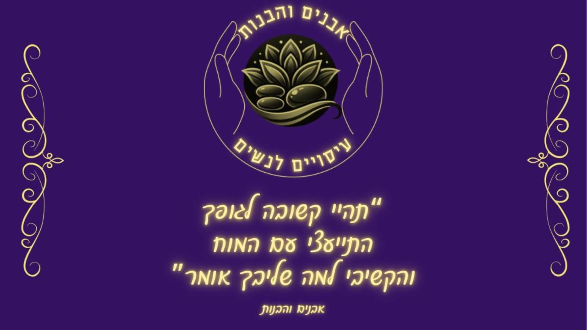 אבנים והבנות 