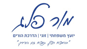 מור פלג - יועץ זוגי, משפחתי ומדריך הורים 