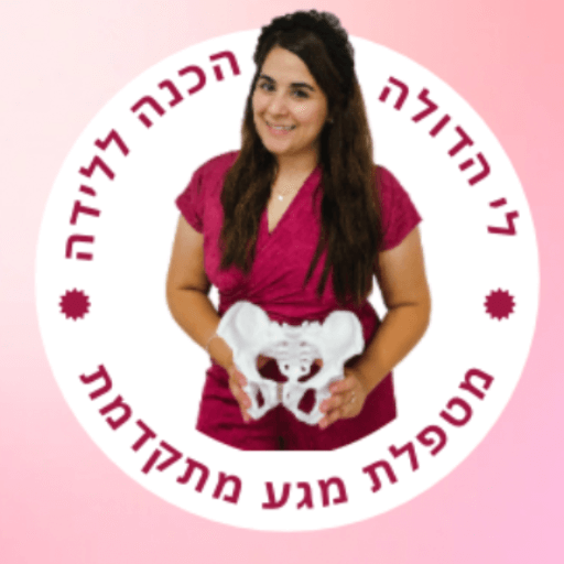 לי רוזנברג דולה|הכנה ללידה ומטפלת במגע קליניקה ביקיר או פתח תקווה | lee