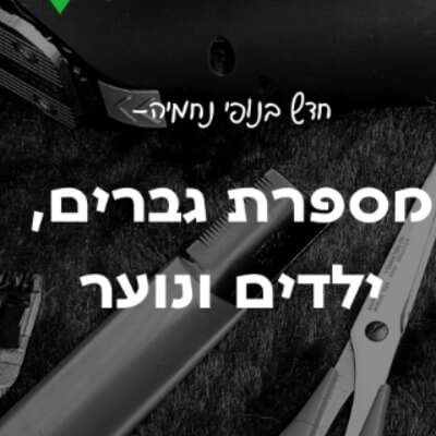 המספרה בנופי נחמיה | lee