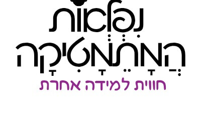 נפלאות המתמטיקה