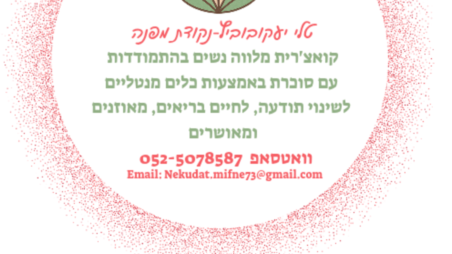 טלי יעקובוביץ -נקודת מפנה