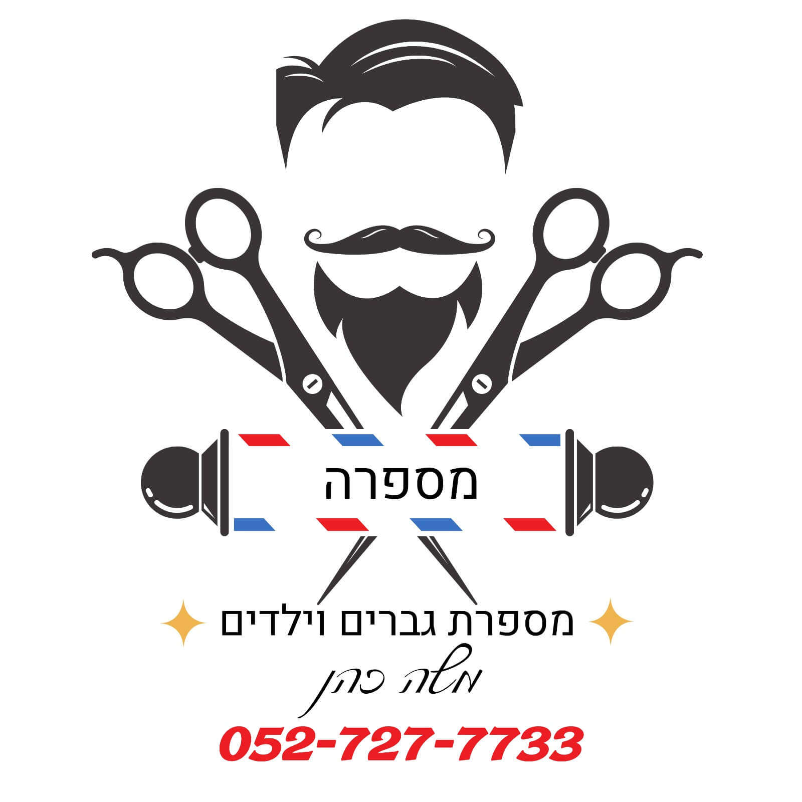 המספרה של משה | lee