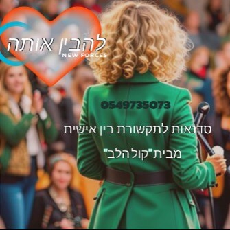 יערית כנה - "קול הלב" | lee