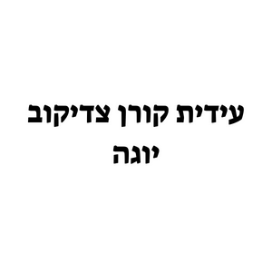 עידית קורן צדיקוב | lee