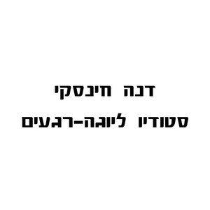 דנה חינסקי יוגה | lee