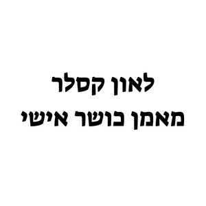 לאון קסלר | lee