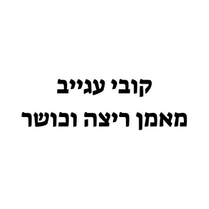 קובי עגייב | lee