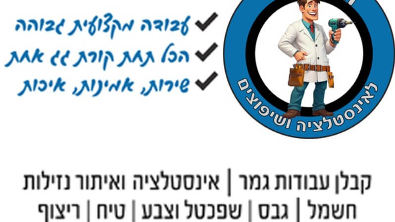 הדוקטור לאינסטלציה ושיפוצים 