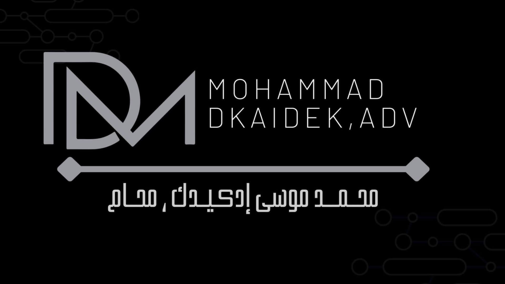 מוחמד אדקידק עורך דין